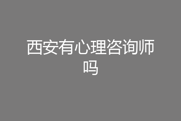 西安有心理咨询师吗