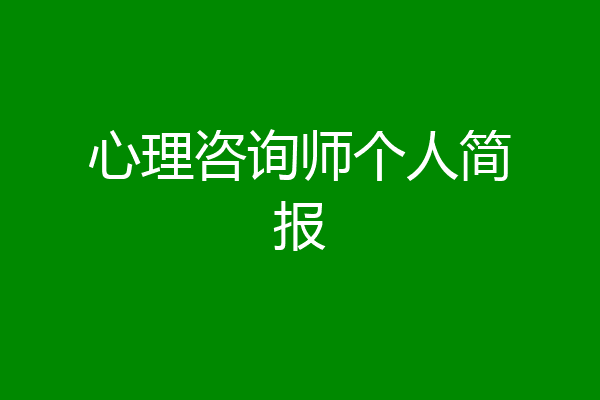 心理咨询师个人简报