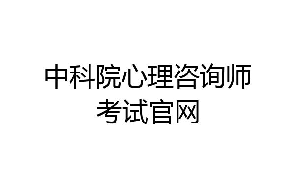 中科院心理咨询师考试官网