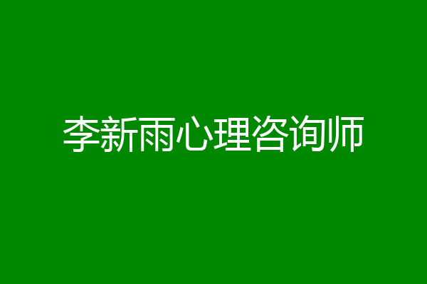 李新雨心理咨询师