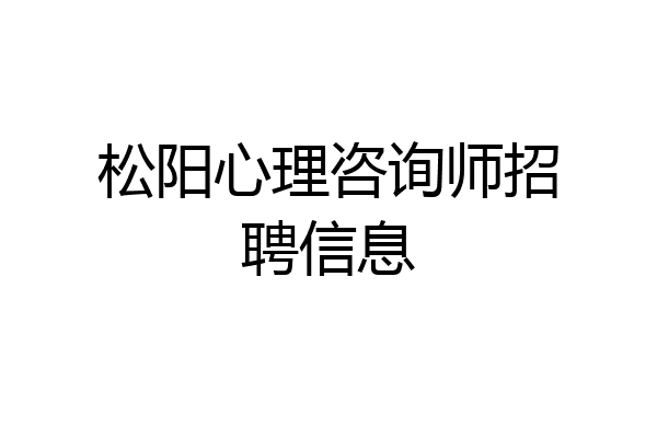 松阳心理咨询师招聘信息