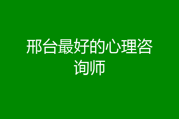 邢台最好的心理咨询师