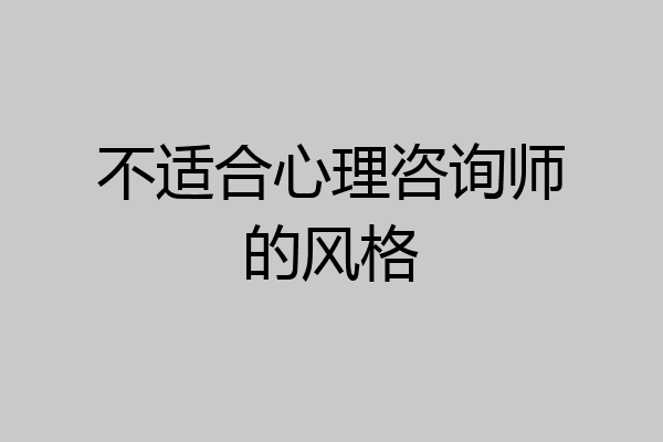 不适合心理咨询师的风格