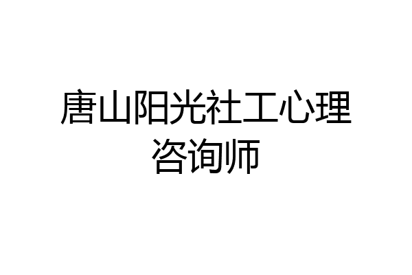 唐山阳光社工心理咨询师