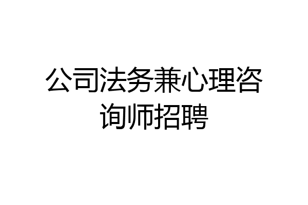 公司法务兼心理咨询师招聘