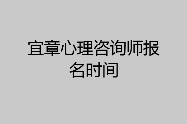 宜章心理咨询师报名时间