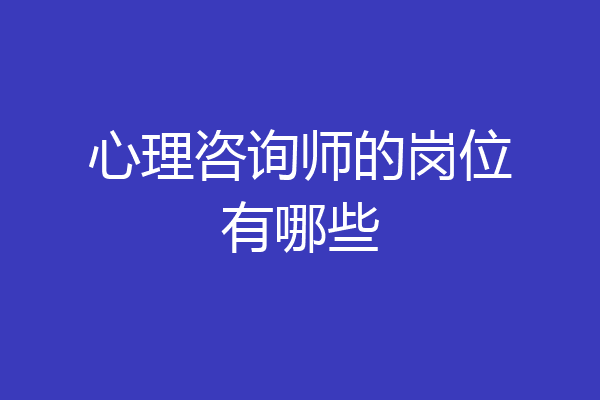 心理咨询师的岗位有哪些