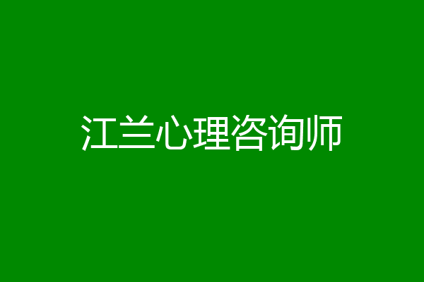 江兰心理咨询师