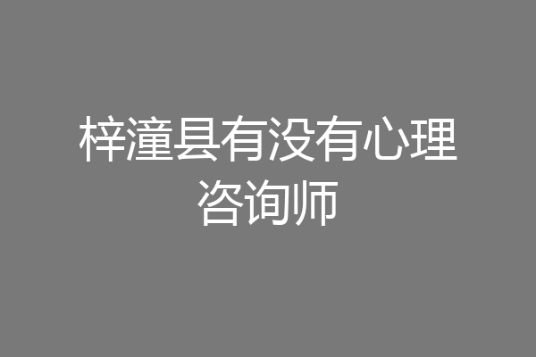 梓潼县有没有心理咨询师