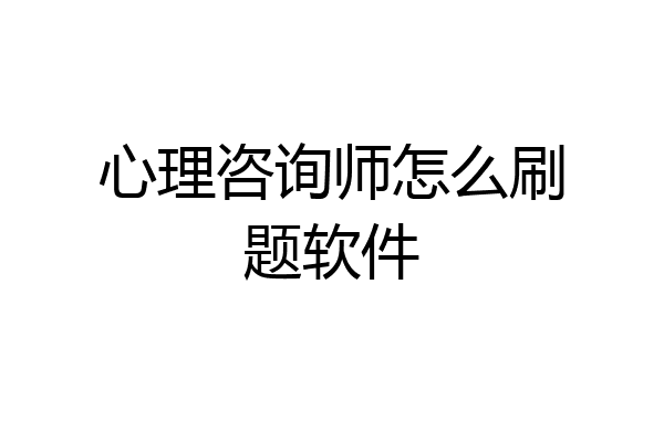 心理咨询师怎么刷题软件