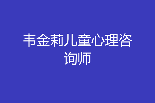 韦金莉儿童心理咨询师