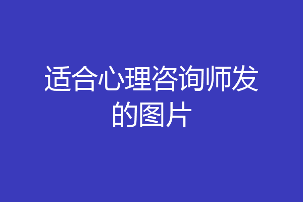 适合心理咨询师发的图片