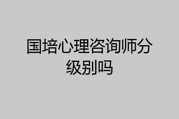 国培心理咨询师分级别吗