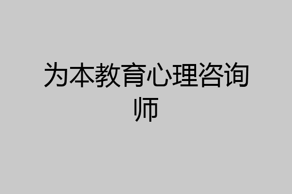 为本教育心理咨询师
