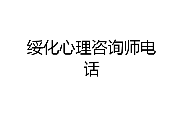 绥化心理咨询师电话