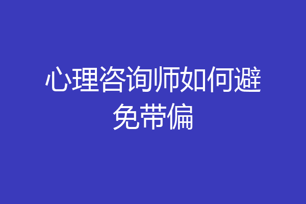 心理咨询师如何避免带偏