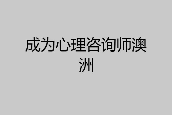 成为心理咨询师澳洲