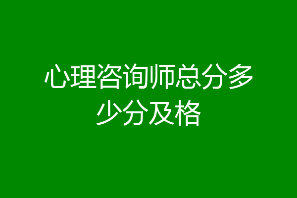 心理咨询师总分多少分及格