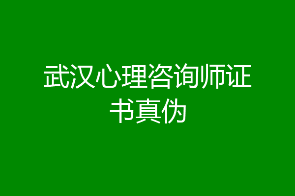 武汉心理咨询师证书真伪