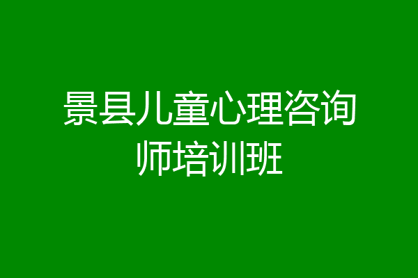 景县儿童心理咨询师培训班