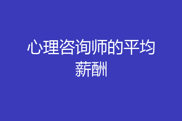 心理咨询师的平均薪酬