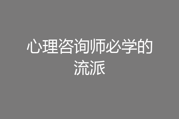 心理咨询师必学的流派