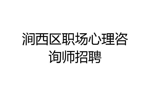 涧西区职场心理咨询师招聘