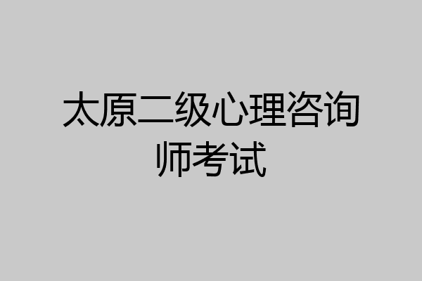 太原二级心理咨询师考试