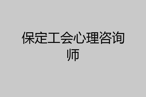 保定工会心理咨询师