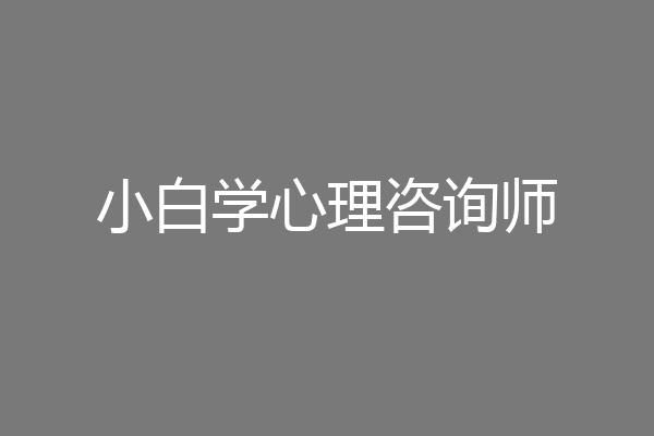 小白学心理咨询师