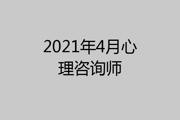 2021年4月心理咨询师