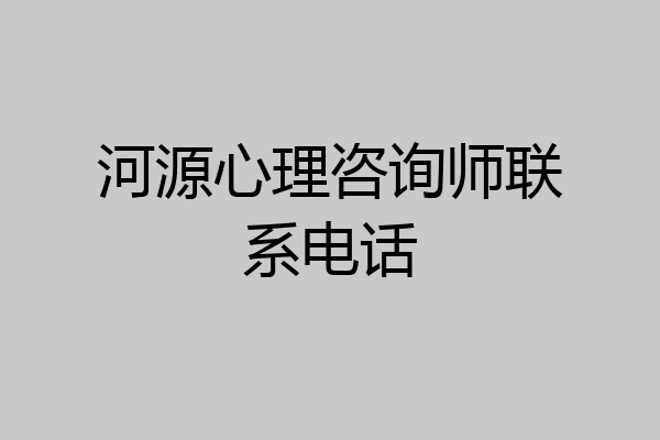 河源心理咨询师联系电话
