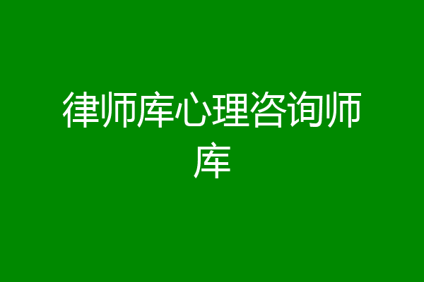 律师库心理咨询师库