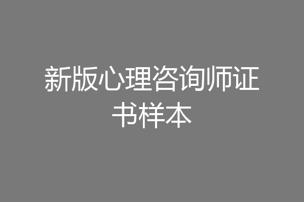 新版心理咨询师证书样本