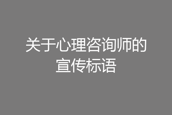关于心理咨询师的宣传标语
