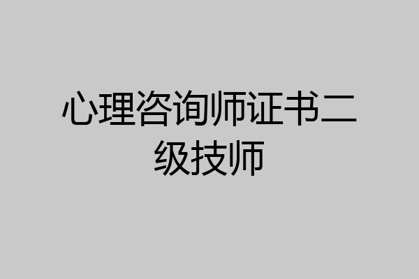 心理咨询师证书二级技师