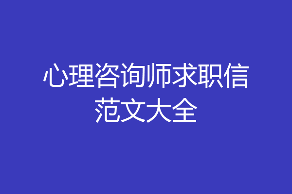 心理咨询师求职信范文大全