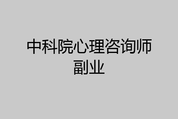中科院心理咨询师副业