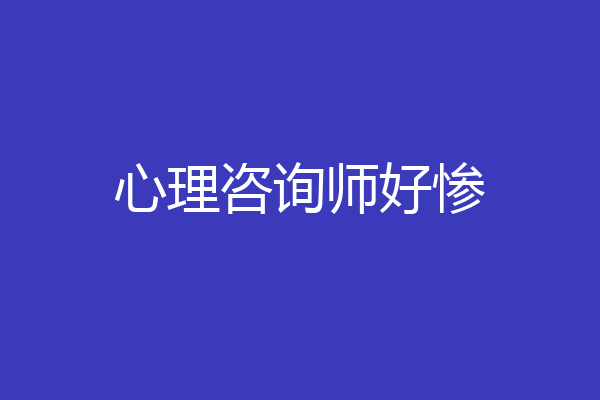 心理咨询师好惨