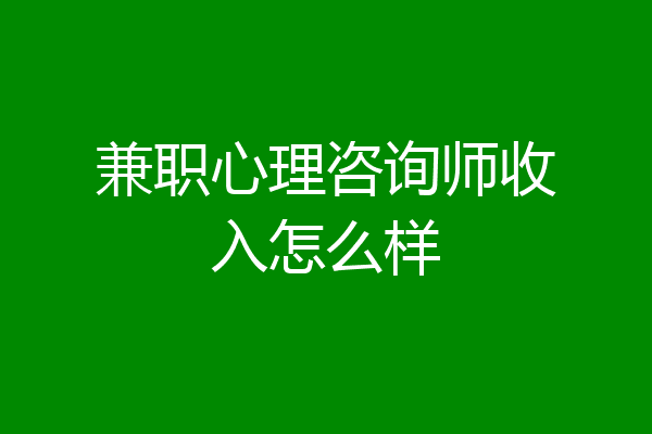 兼职心理咨询师收入怎么样