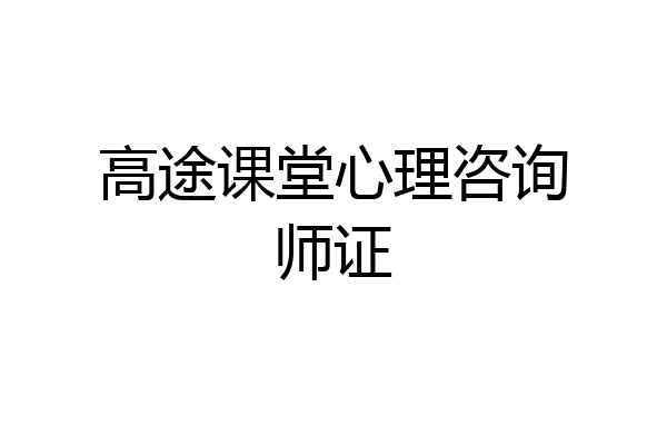 高途课堂心理咨询师证