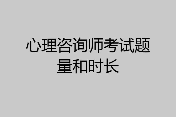 心理咨询师考试题量和时长