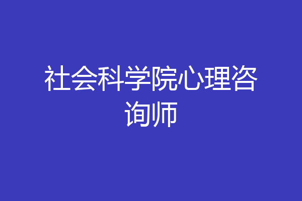 社会科学院心理咨询师