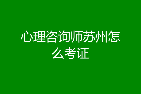 心理咨询师苏州怎么考证