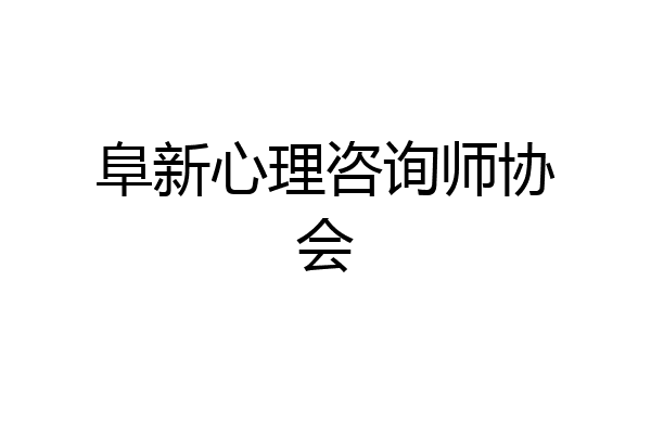 阜新心理咨询师协会