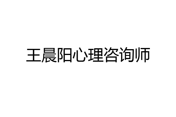 王晨阳心理咨询师