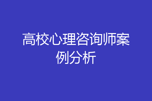 高校心理咨询师案例分析
