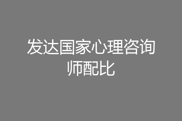 发达国家心理咨询师配比