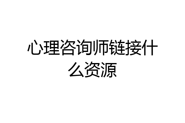 心理咨询师链接什么资源