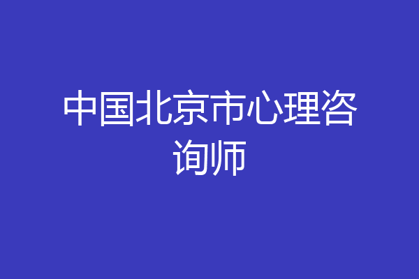 中国北京市心理咨询师
